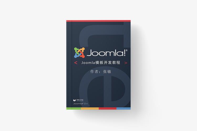 joomla 网站建设教程