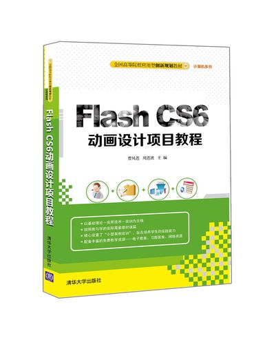 Flash动画设计项目教程