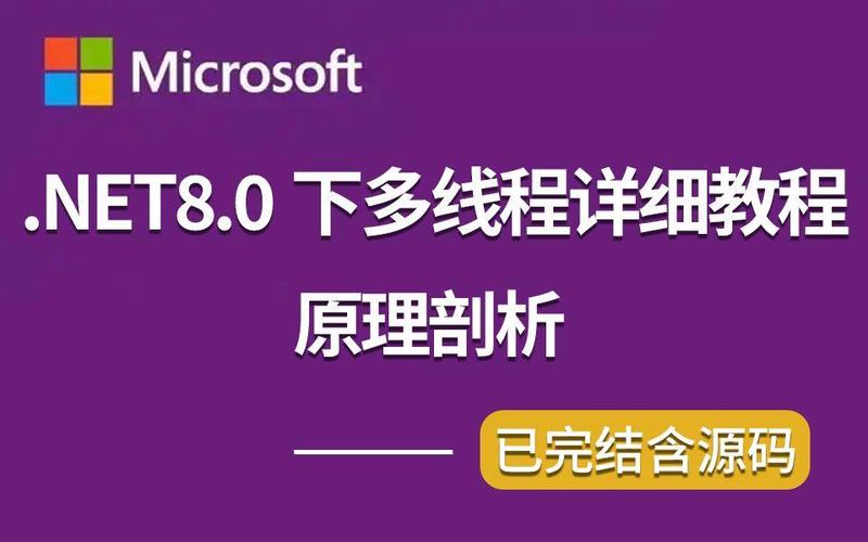 .net多线程视频教程