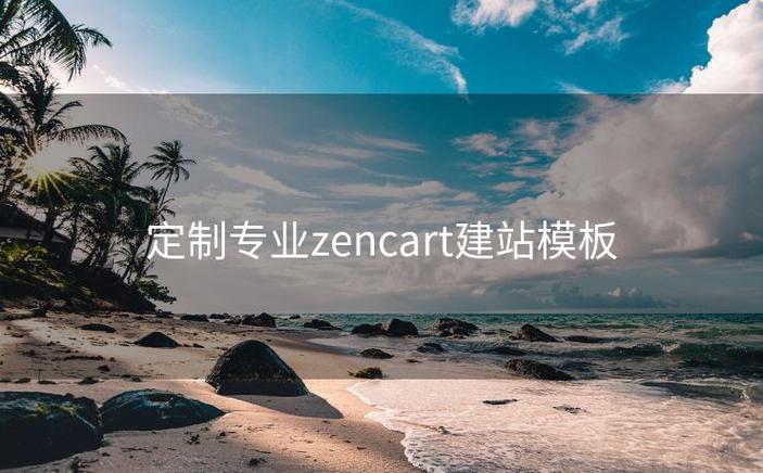 zencart开发教程
