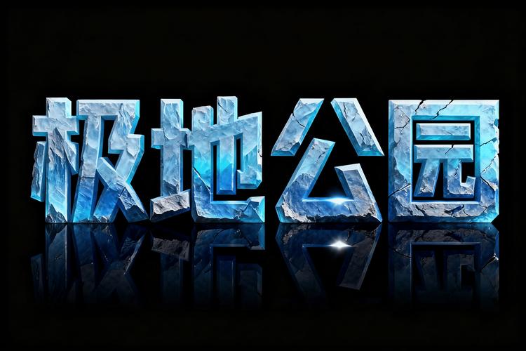 ps特效冰文字教程