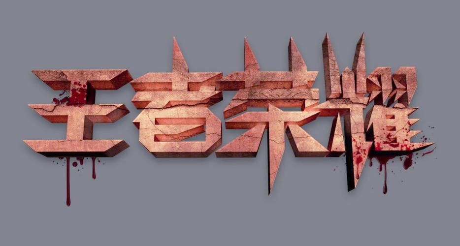 ps特效冰文字教程